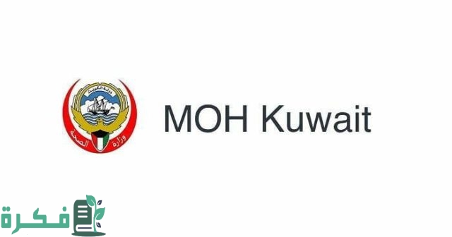 رقم وزارة الصحة الكويت الخط الساخن 2023 وطرق التواصل