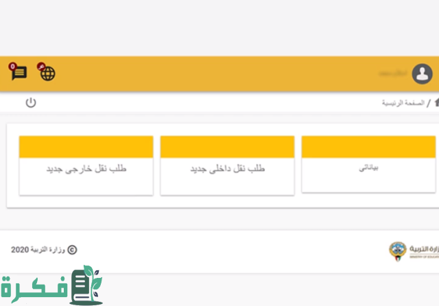 رابط النقل الداخلي وزارة التربية والتعليم  e.gov.kw