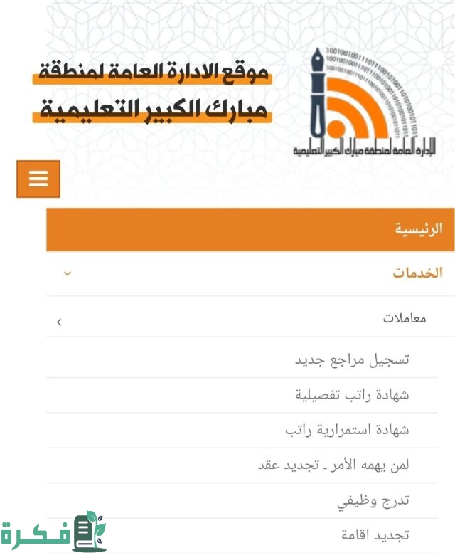 طريقة حجز موعد منطقة مبارك الكبير التعليمية بالخطوات