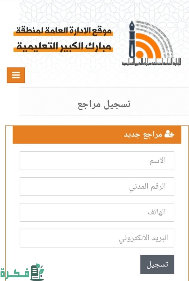 طريقة حجز موعد منطقة مبارك الكبير التعليمية بالخطوات