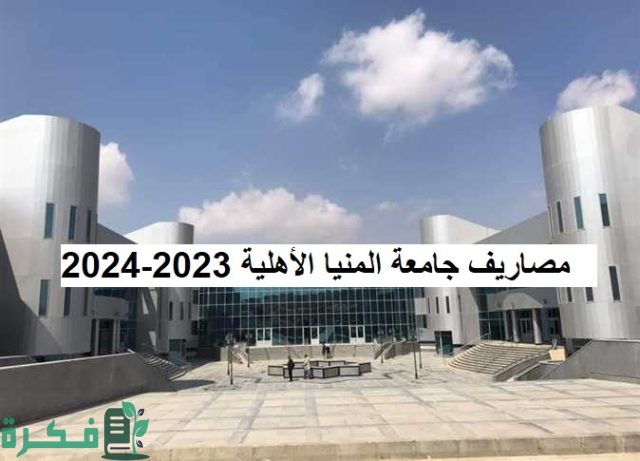 مصاريف جامعة العبور الأهلية 2023-2024
