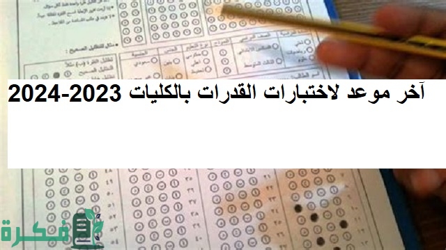 آخر موعد لاختبارات القدرات بالكليات 2023-2024