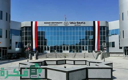 مصاريف جامعة بنها الأهلية 2023-2024