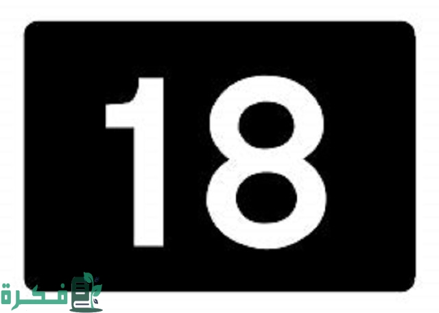 ما هي طريقة كتابة العدد 18 في اللغة العربية؟