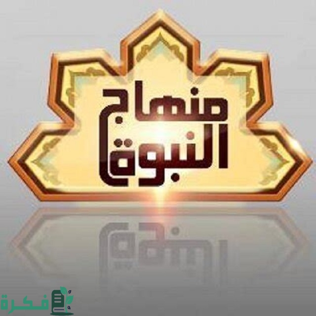 تردد قناة منهاج النبوة الإسلامية تردد قناة منهاج النبوة الإسلامية