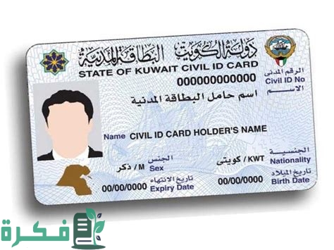 مواعيد استلام البطاقة المدنية للوافدين في الكويت