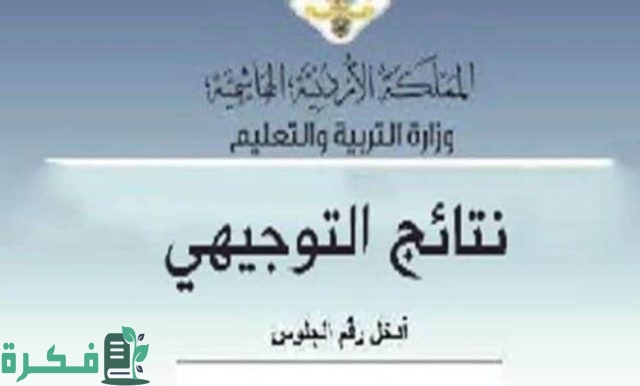 موعد نتائج توجيهي 2023 الأردن