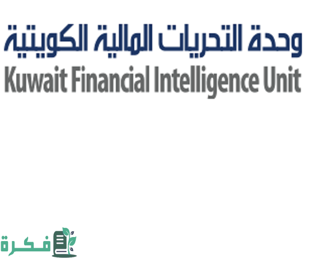 عنوان وحدة التحريات المالية الكويتية