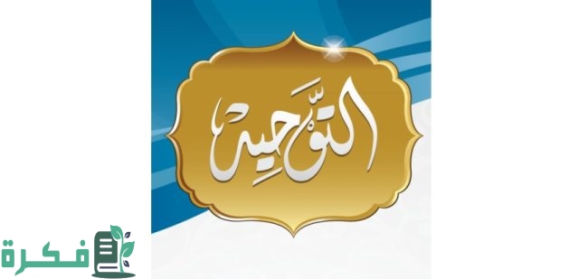 تردد قناة التوحيد الدينية السعودية تردد قناة التوحيد الدينية السعودية