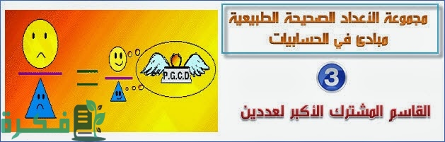 ما القاسم المشترك الأكبر للعددين 21 و 9؟