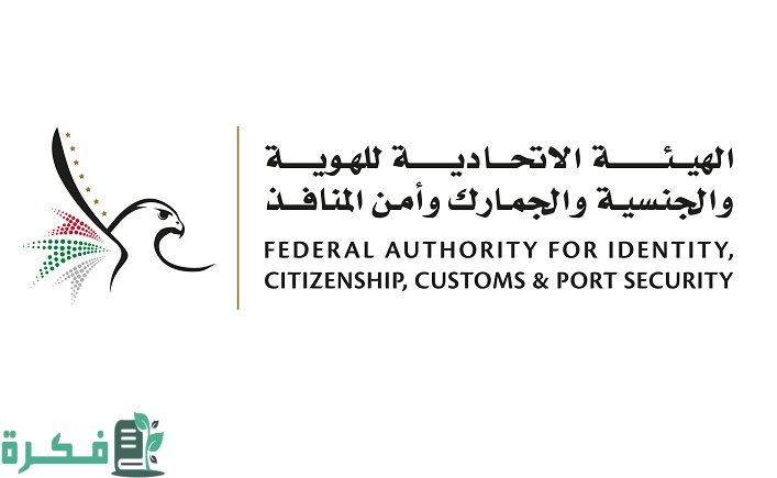 كيف استعلم عن الهوية الإماراتية؟ كيف أعرف أن الهوية الوطنية جاهزة؟