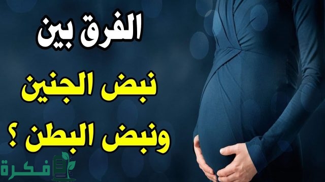 هل تشعر الحامل بنبض الجنين في الشهر الثاني؟