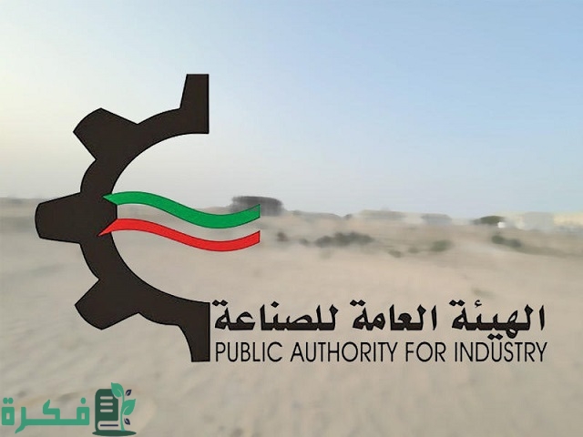 اسماء كادر الهيئة العامة للصناعة في الكويت