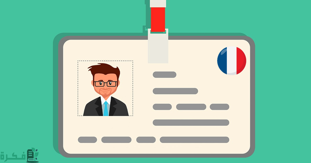 الإقامة في فرنسا عن طريق العمل