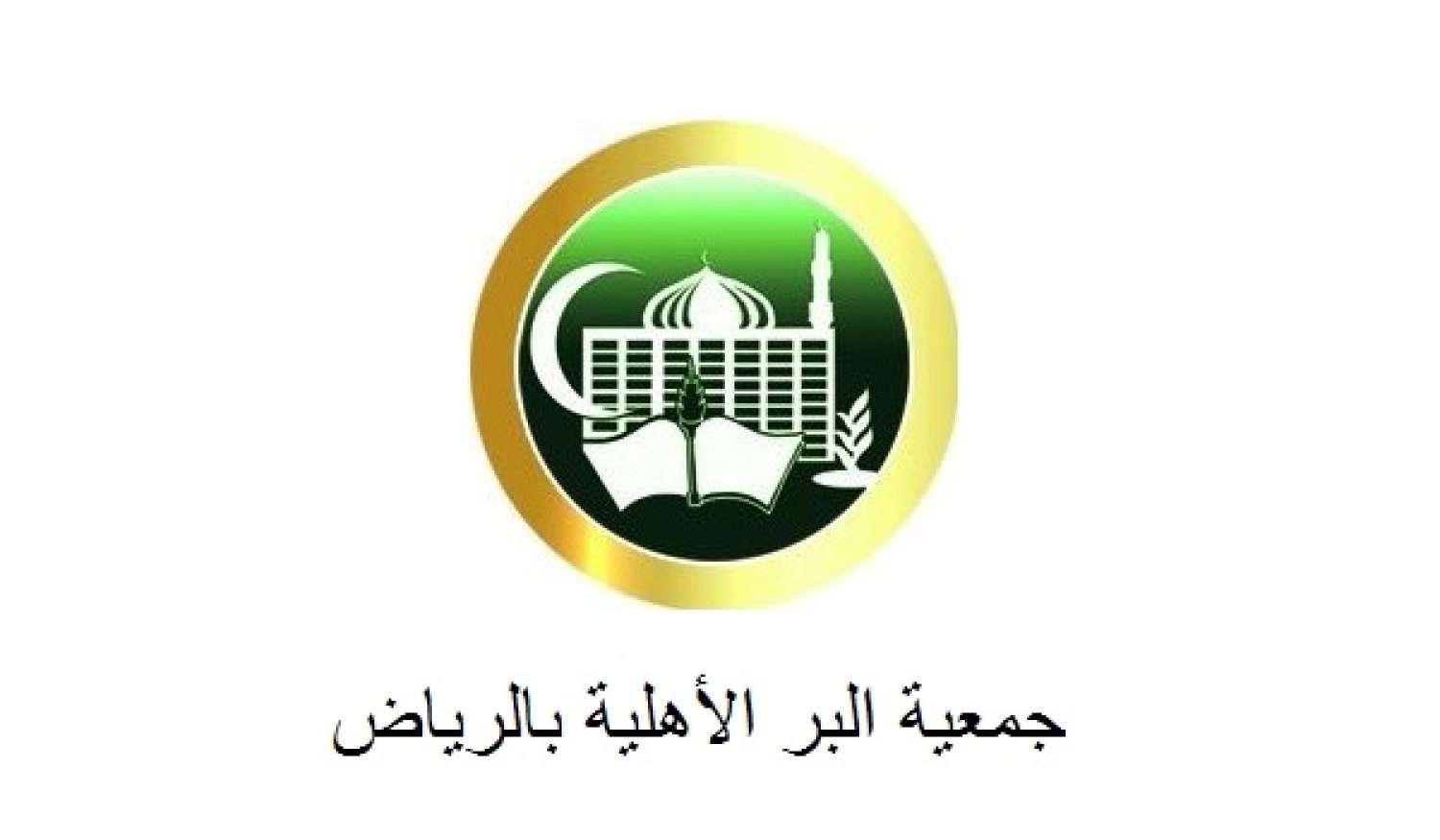 التسجيل في جمعية البر الأهلية بالرياض