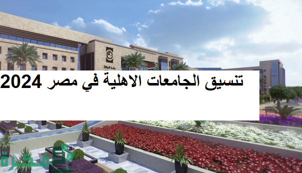 تنسيق الجامعات الاهلية في مصر 2024