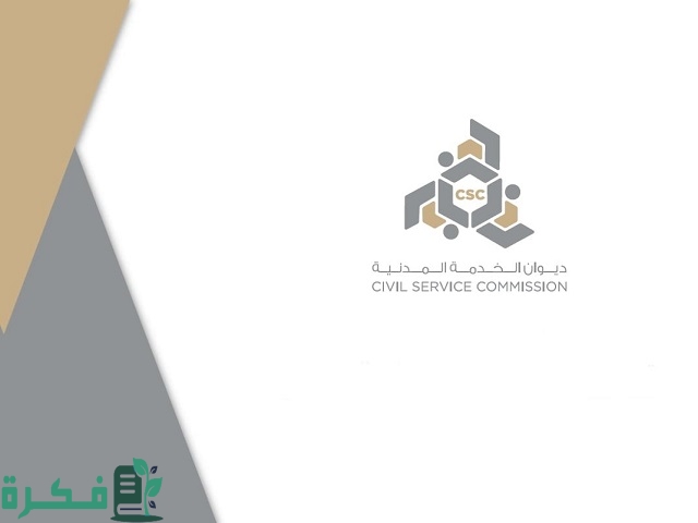 ديوان الخدمة المدنية ساعات العمل بالجهات الحكومية عدد ساعات العمل