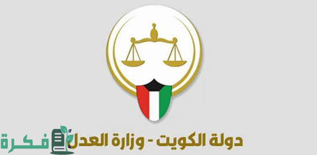 رابط حجز موعد جمعية المحامين الكويتية moj.gov.kw