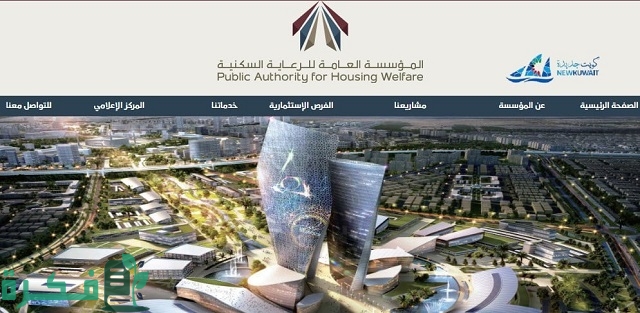 رابط حجز موعد مراجعة وزارة الاسكان الكويت بخطوات ثابته رابط حجز موعد مراجعة وزارة الاسكان الكويت بخطوات ثابته