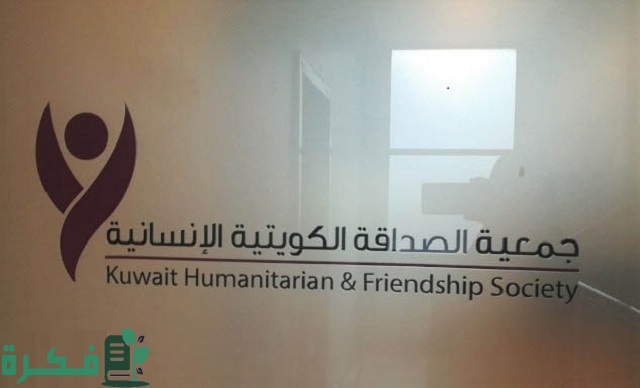 رابط موقع جمعية الصداقة الكويتية الإنسانية