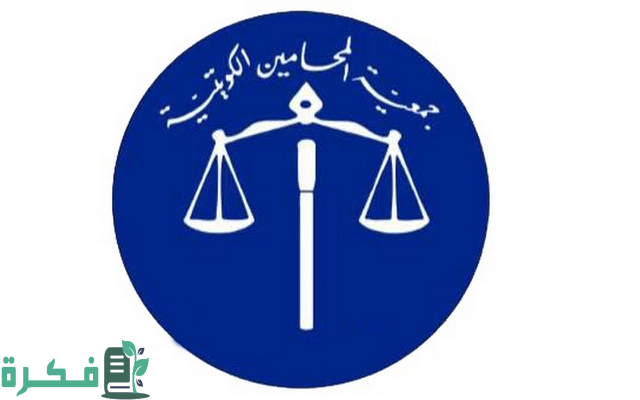 رابط موقع جمعية المحامين الكويتية kuwaitlawyers.com رابط موقع جمعية المحامين الكويتية kuwaitlawyers.com