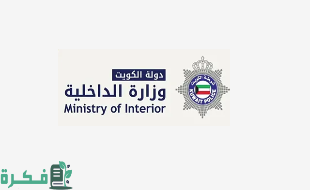 رابط موقع وزارة الداخلية حجز موعد خدمة المواطن moi.gov.kw