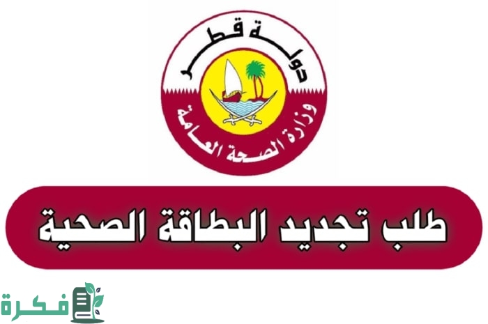 رسوم تجديد البطاقة الصحية قطر والمستندات المطلوبة