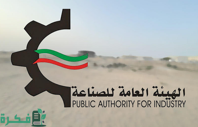 رقم الهيئة العامة للصناعة الكويت وطرق التواصل