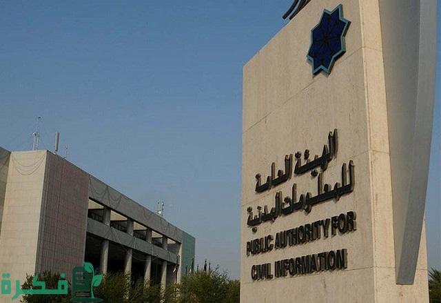 رقم الهيئة العامة للمعلومات المدنية جنوب الصباحية وطرق التواصل