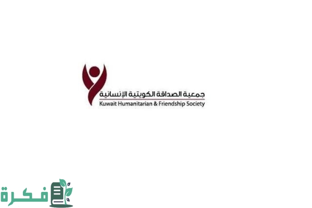 رقم جمعية الصداقة الكويتية الانسانية وطرق التواصل