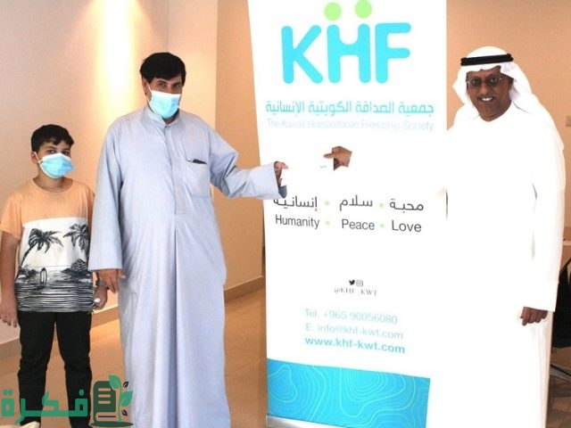 رقم جمعية الصداقة الكويتية الانسانية وطرق التواصل