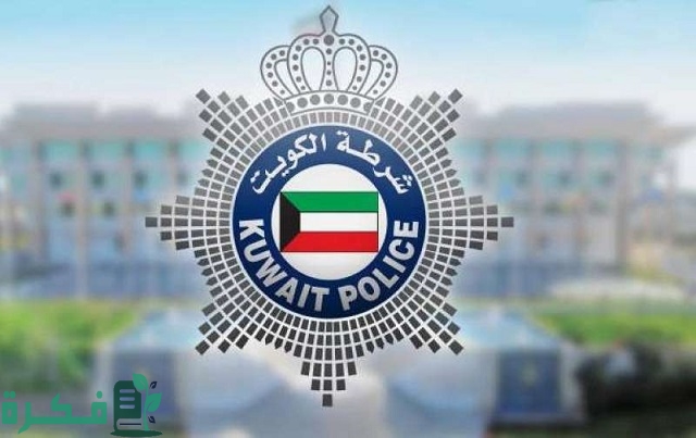 رقم مكتب وكيل وزارة الداخلية الكويتية