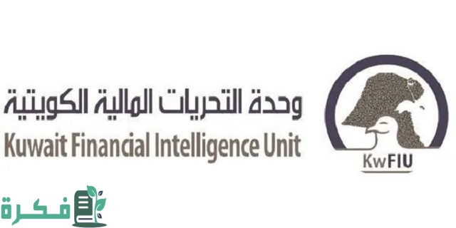 رقم وحدة التحريات المالية الكويتية وطرق التواصل