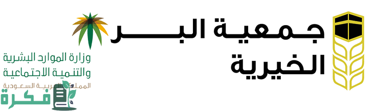 شروط التسجيل في جمعية البر