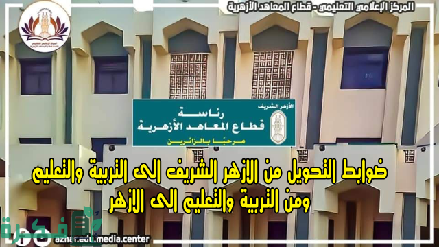 شروط التحويل من التربية والتعليم إلى الأزهر