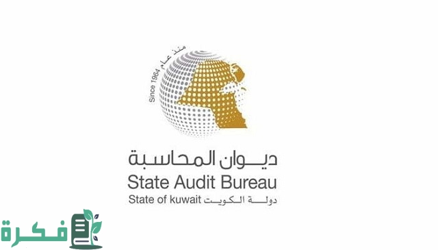 عنوان ديوان المحاسبة الكويتي بالتفاصيل