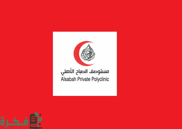 عنوان مستوصف الصباح الاهلي