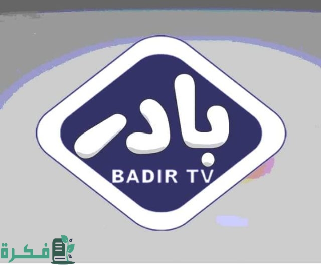 تردد قناة بادر للأطفال تردد قناة بادر للأطفال