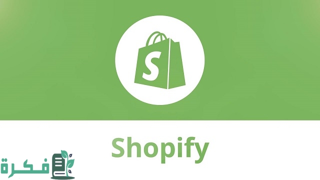 كم تكلفة إنشاء متجر إلكتروني على شوبيفاي