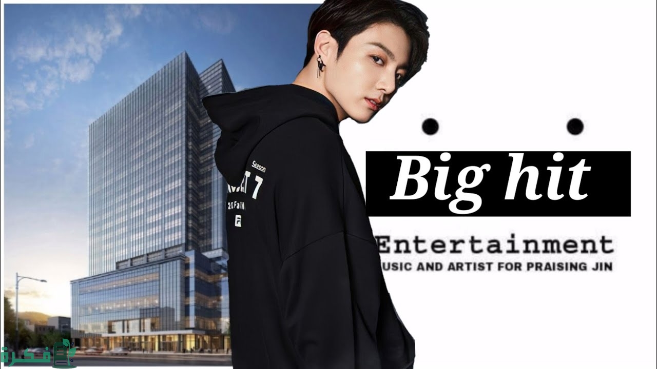 كيف تصبح ايدول في شركة big hit