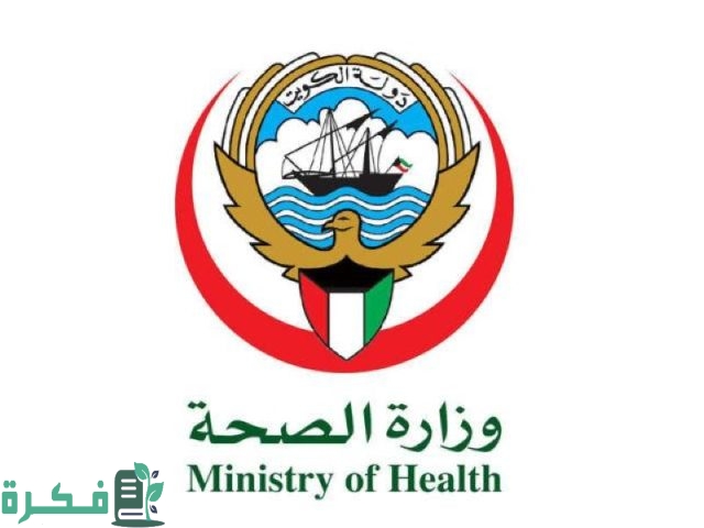 رقم وزارة الصحة الكويت الخط الساخن 2023 وطرق التواصل