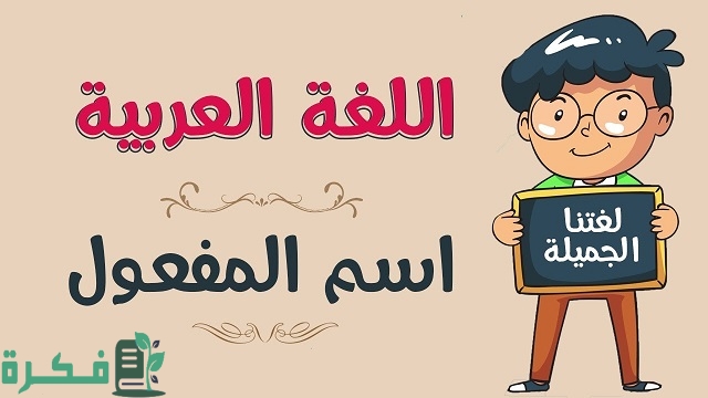 ما اسم المفعول من نام؟