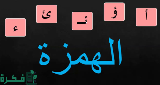 ما سبب كتابة الهمزة في كلمة (أخذ) همزة قطع؟