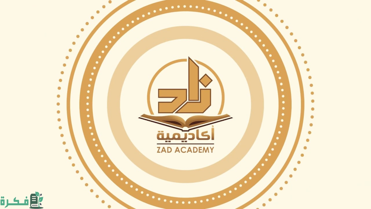 هل أكاديمية زاد معترف بها
