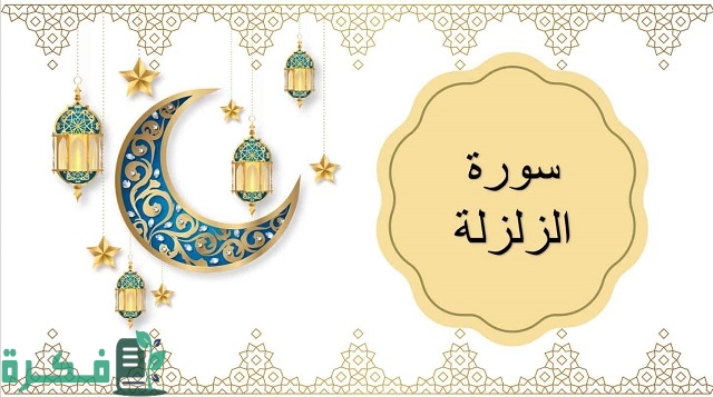 هل سورة الزلزلة تسهل الولادة بسرعة؟