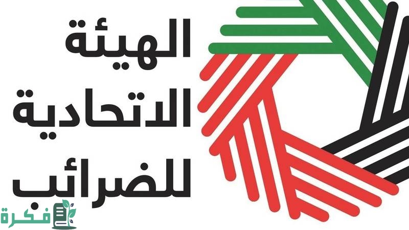 كيفية استرداد ضريبة القيمة المضافة في الإمارات 2023