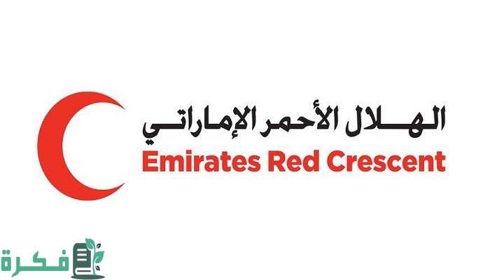تسجيل طلب مساعدة من الهلال الأحمر الإماراتي 2023 كيف يمكنني التسجيل في الهلال الأحمر الإماراتي؟ 