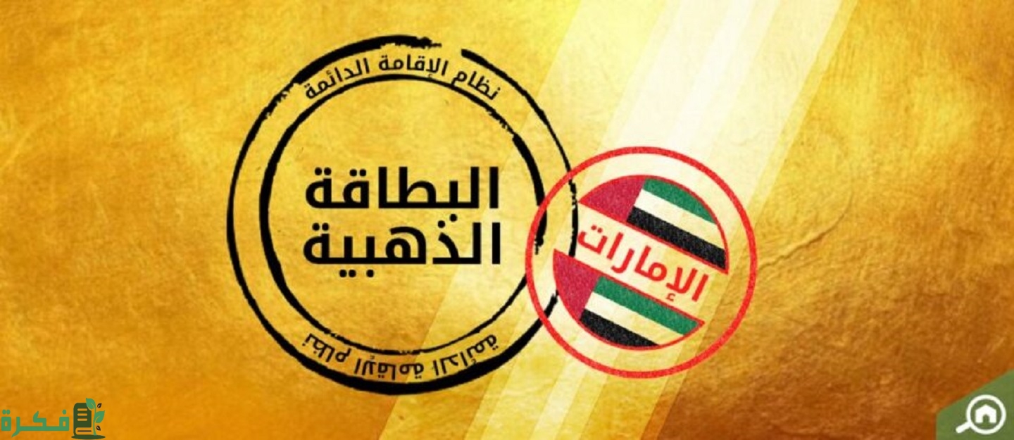 لمن تعطى الاقامة الذهبية في الامارات 2023 من يحق لهم الاقامة الذهبية؟ 