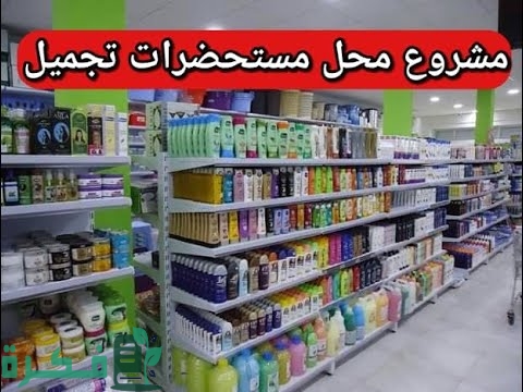 كيف ابدأ مشروع مستحضرات تجميل كيف ابدأ مشروع مستحضرات تجميل