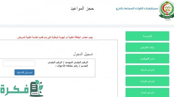 حجز موعد مستشفى العسكري اون لاين في السعودية حجز موعد مستشفى العسكري اون لاين في السعودية